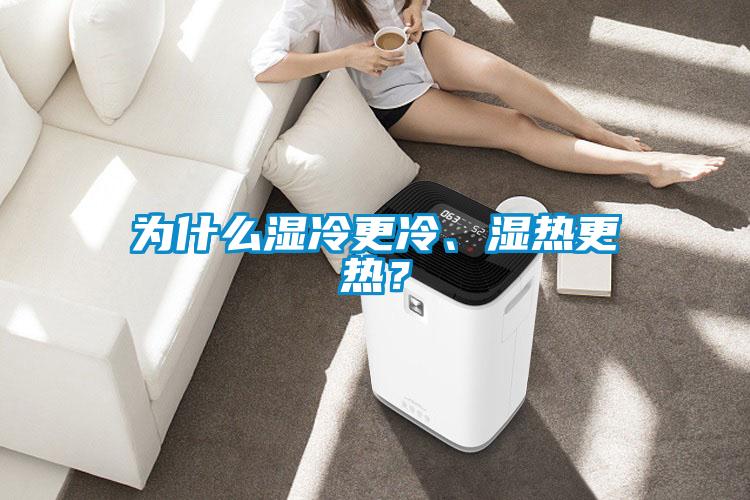 为什么湿冷更冷、湿热更热？