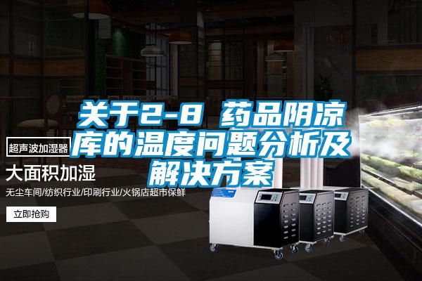 关于2-8℃药品阴凉库的温度问题分析及成人抖音APP污下载