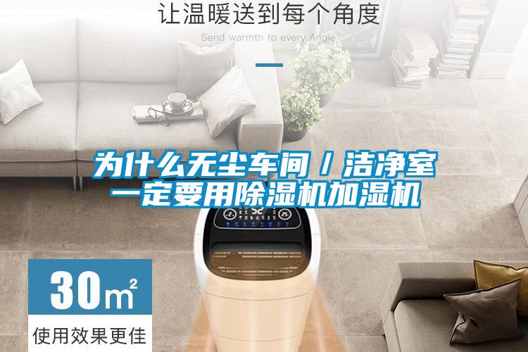 为什么无尘车间／洁净室一定要用91抖音免费看片加湿机