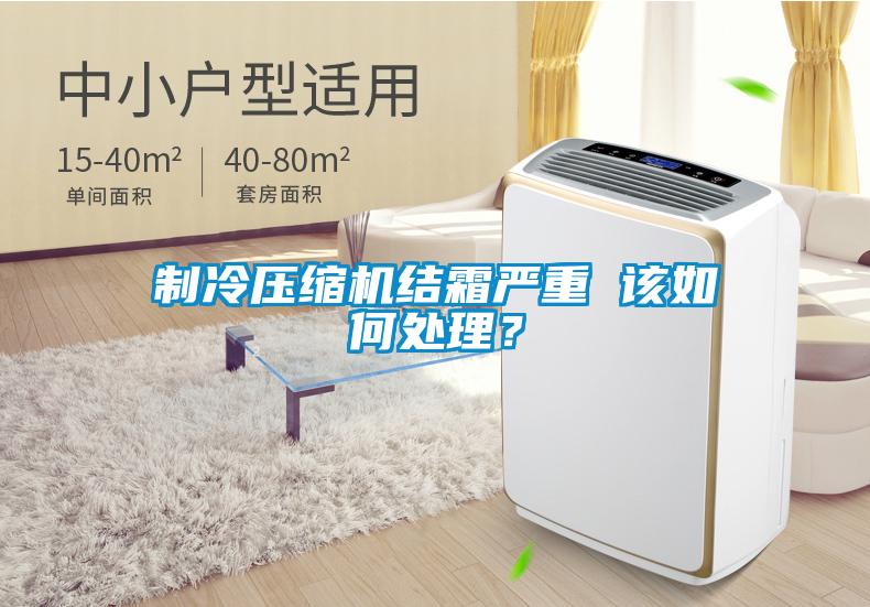 制冷压缩机结霜严重 该如何处理？