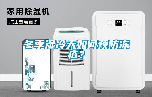 冬季湿冷天如何预防冻疮？