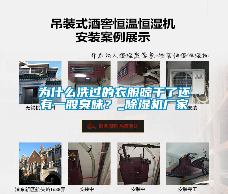 为什么洗过的衣服晾干了还有一股臭味？_91抖音免费看片厂家