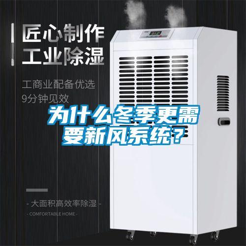 为什么冬季更需要新风系统？