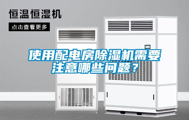 使用配电房91抖音免费看片需要注意哪些问题？