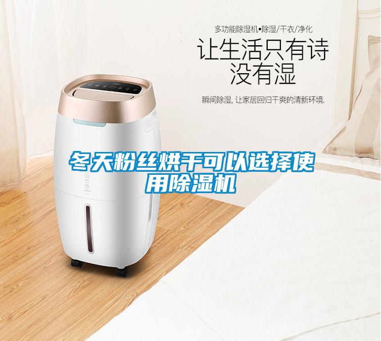 冬天粉丝烘干可以选择使用91抖音免费看片