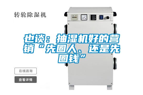 也谈：抽湿机好的营销“先圈人、还是先圈钱”