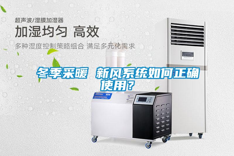 冬季采暖 新风系统如何正确使用？