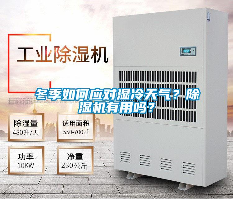 冬季如何应对湿冷天气？91抖音免费看片有用吗？