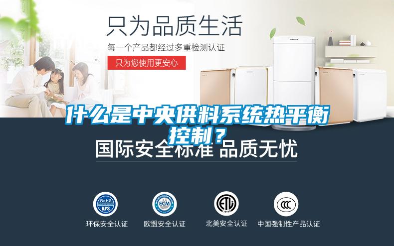 什么是中央供料系统热平衡控制？