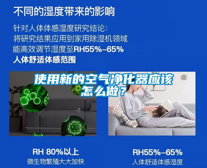 使用新的空气净化器应该怎么做？