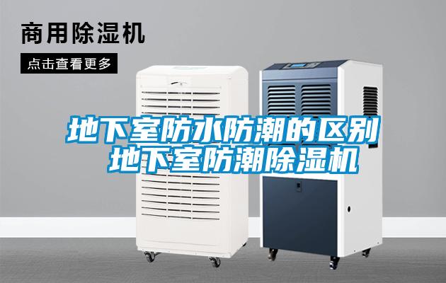地下室防水防潮的区别 地下室防潮91抖音免费看片