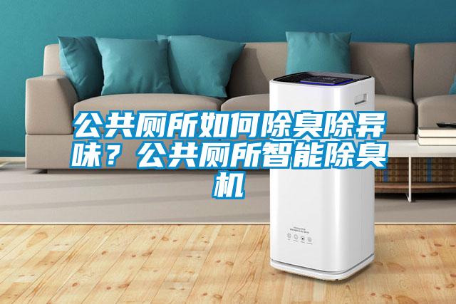 公共厕所如何除臭除异味？公共厕所智能除臭机