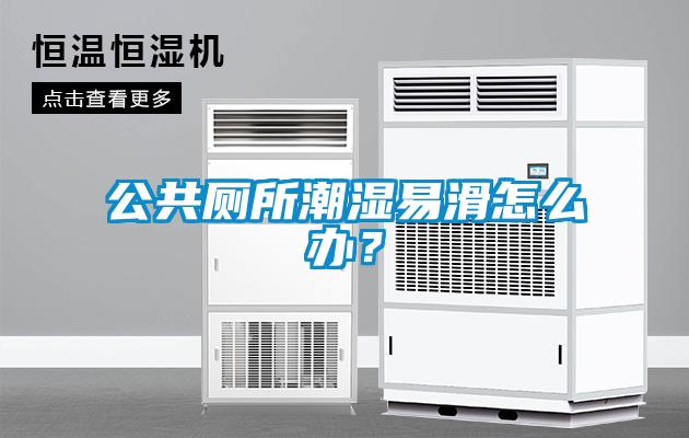 公共厕所潮湿易滑怎么办？