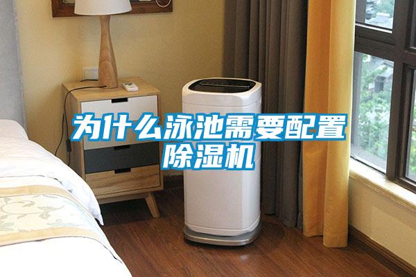 为什么泳池需要配置91抖音免费看片
