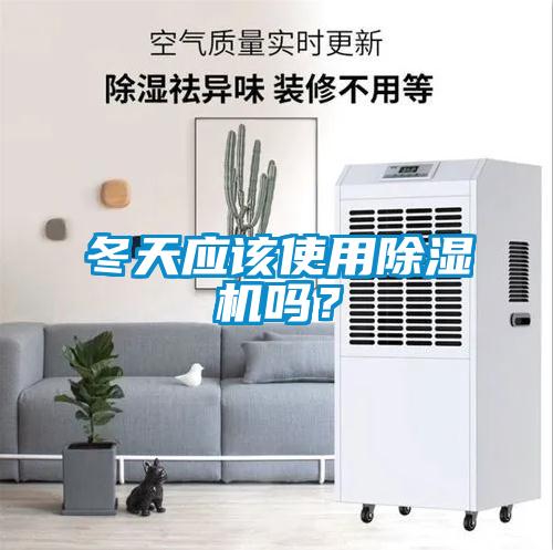 冬天应该使用91抖音免费看片吗？