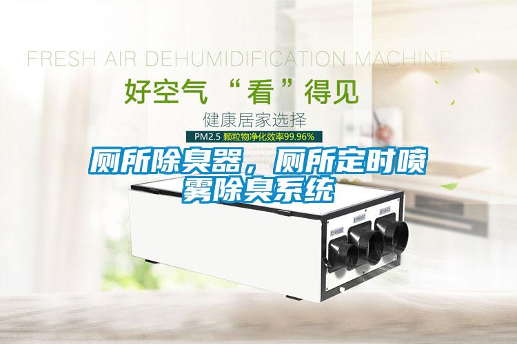 厕所除臭器，厕所定时喷雾除臭系统