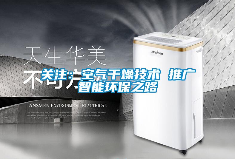 关注：空气干燥技术 推广智能环保之路