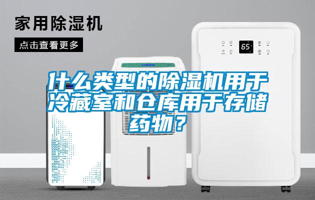 什么类型的91抖音免费看片用于冷藏室和仓库用于存储药物？