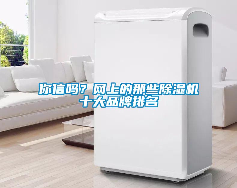 你信吗？网上的那些91抖音免费看片十大品牌排名