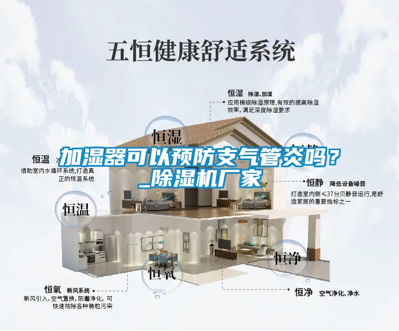 加湿器可以预防支气管炎吗？_91抖音免费看片厂家