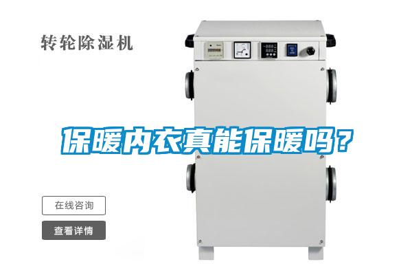 保暖内衣真能保暖吗？