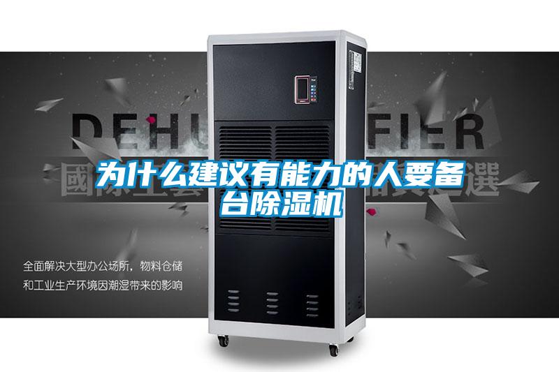 为什么建议有能力的人要备台91抖音免费看片