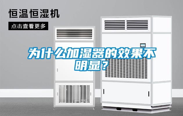 为什么加湿器的效果不明显？