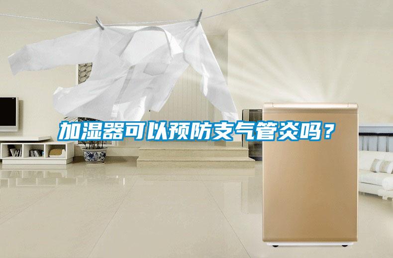 加湿器可以预防支气管炎吗？