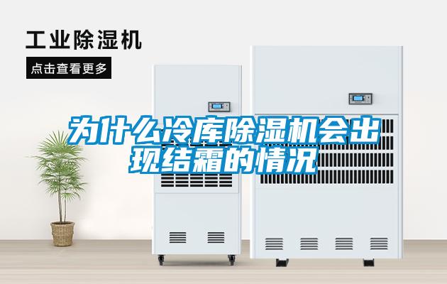 为什么冷库91抖音免费看片会出现结霜的情况