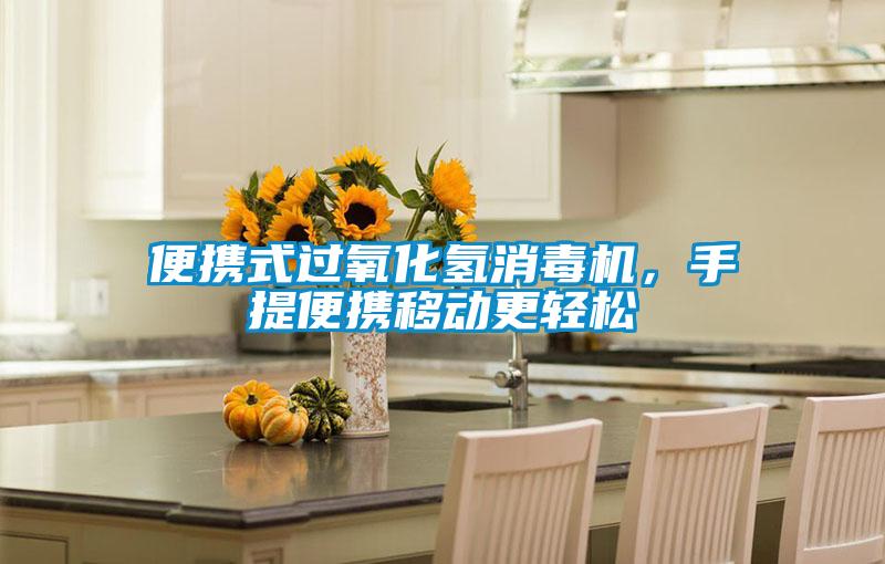 便携式过氧化氢消毒机，手提便携移动更轻松