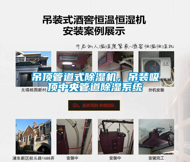吊顶管道式91抖音免费看片，吊装吸顶中央管道除湿系统