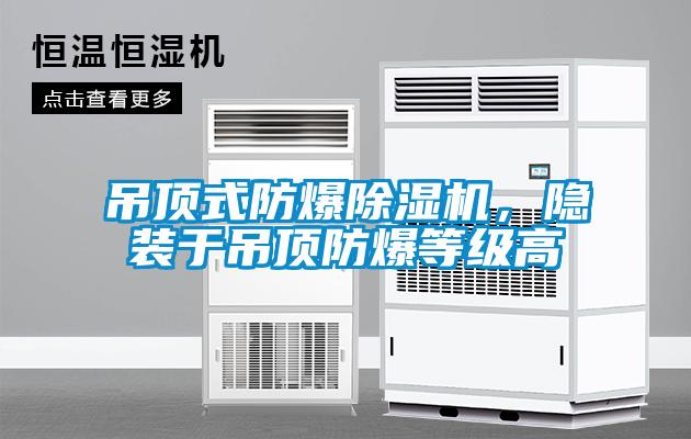 吊顶式防爆91抖音免费看片，隐装于吊顶防爆等级高