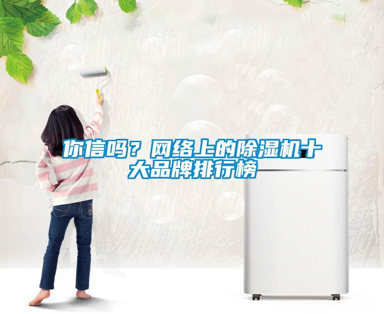 你信吗？网络上的91抖音免费看片十大品牌排行榜
