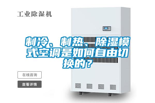 制冷、制热、除湿模式空调是如何自由切换的？
