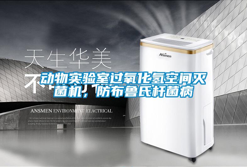 动物实验室过氧化氢空间灭菌机，防布鲁氏杆菌病