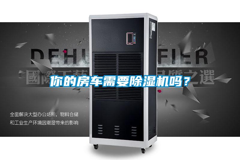 你的房车需要91抖音免费看片吗？