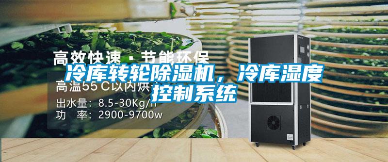 冷库转轮91抖音免费看片，冷库湿度控制系统