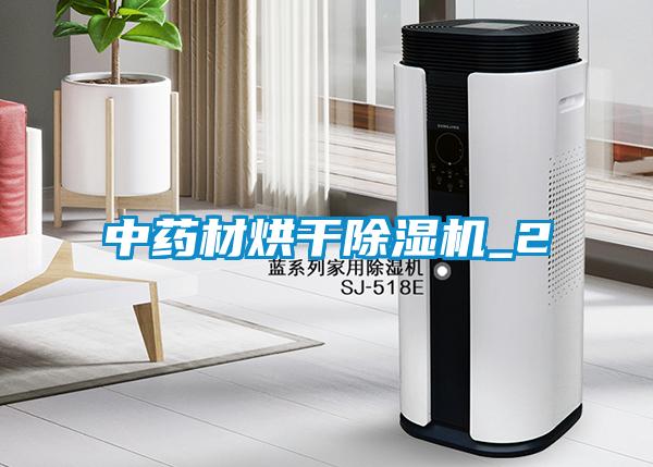 中药材烘干91抖音免费看片_2