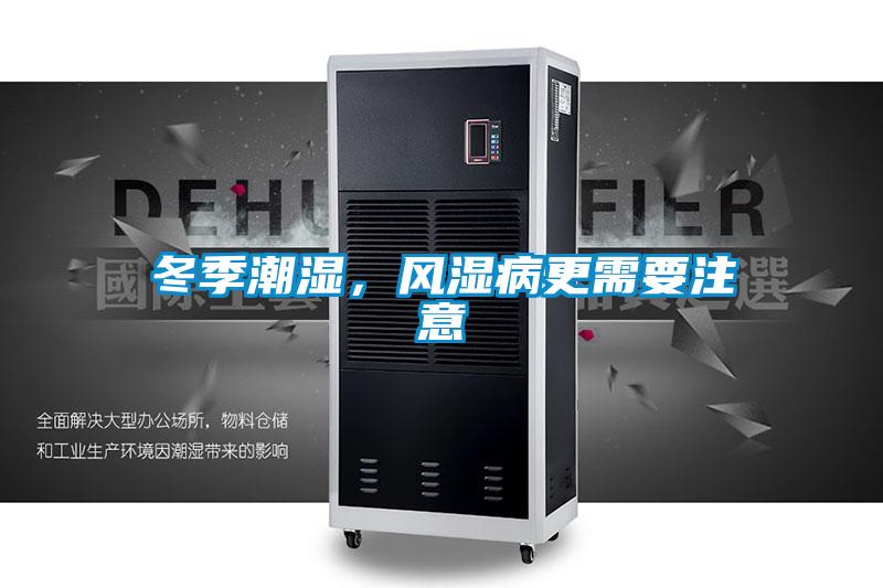 冬季潮湿，风湿病更需要注意