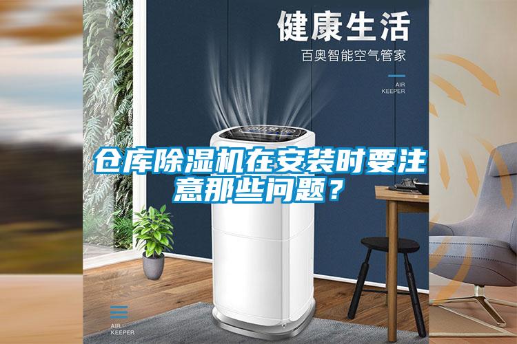 仓库91抖音免费看片在安装时要注意那些问题？