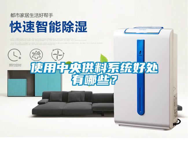 使用中央供料系统好处有哪些？