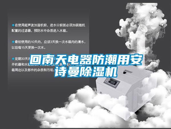 回南天电器防潮用成人抖音在线下载91抖音免费看片