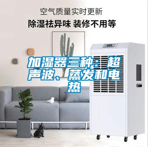 加湿器三种：超声波、蒸发和电热