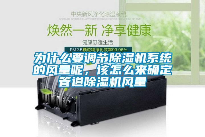 为什么要调节91抖音免费看片系统的风量呢，该怎么来确定管道91抖音免费看片风量