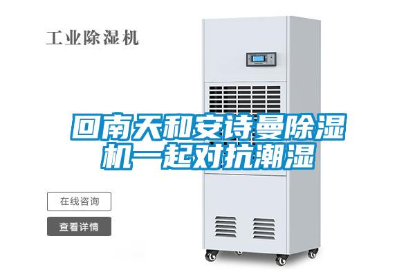 回南天和成人抖音在线下载91抖音免费看片一起对抗潮湿