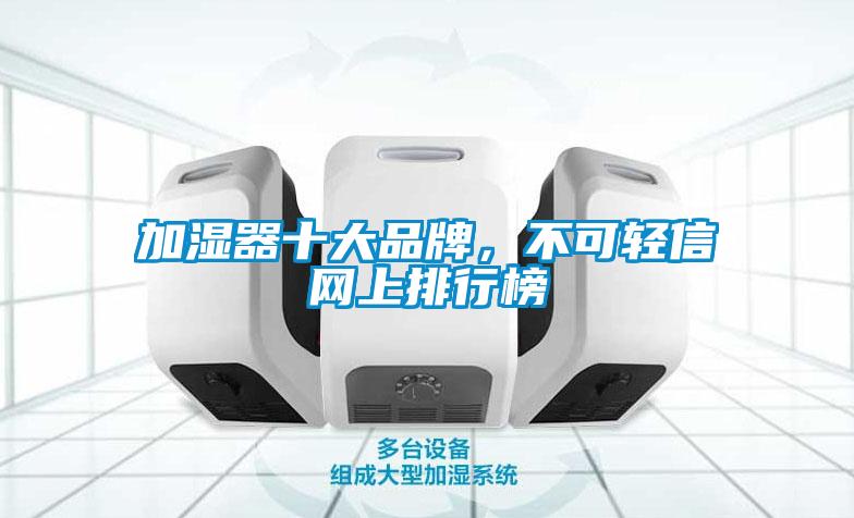加湿器十大品牌，不可轻信网上排行榜