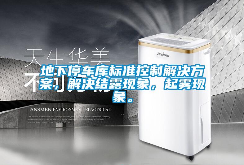 地下停车库标准控制成人抖音APP污下载，解决结露现象，起雾现象。