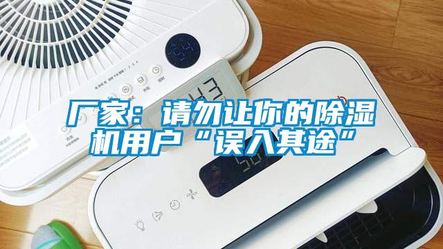 厂家：请勿让你的91抖音免费看片用户“误入其途”