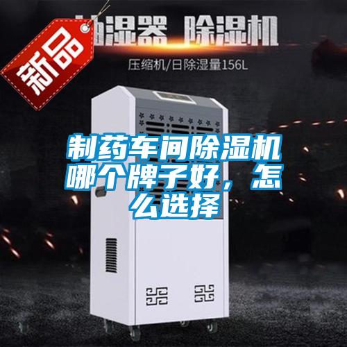 制药车间91抖音免费看片哪个牌子好，怎么选择