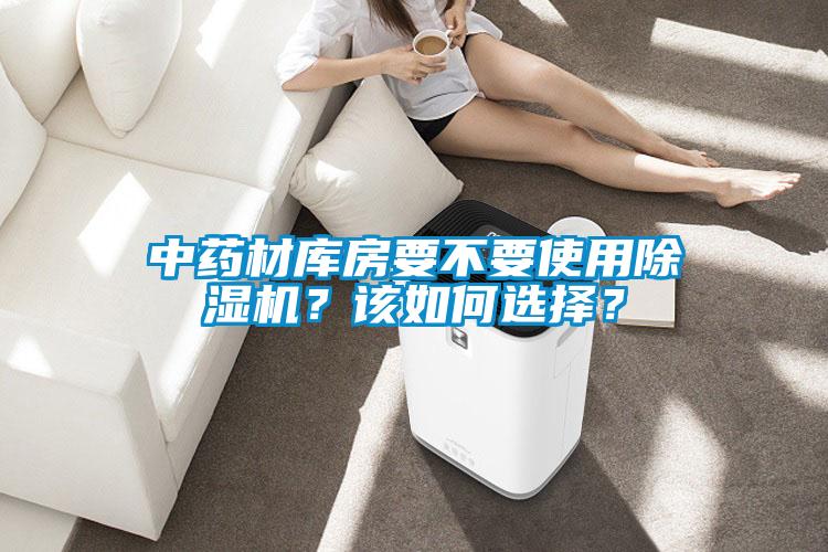 中药材库房要不要使用91抖音免费看片？该如何选择？